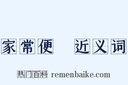 家常便飯近义词是什么意思的图片